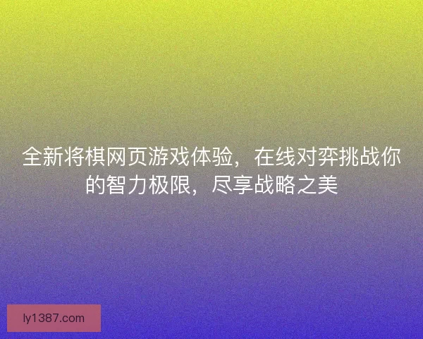 全新将棋网页游戏体验，在线对弈挑战你的智力极限，尽享战略之美