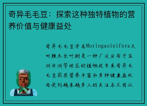 奇异毛毛豆：探索这种独特植物的营养价值与健康益处