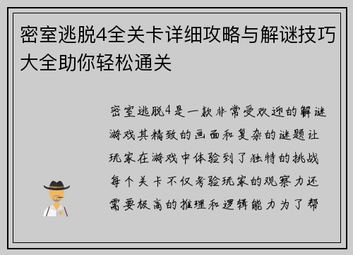 密室逃脱4全关卡详细攻略与解谜技巧大全助你轻松通关