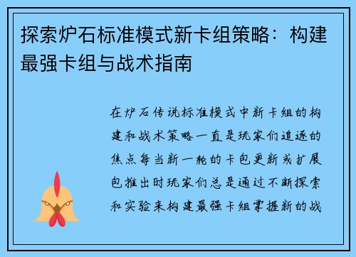 探索炉石标准模式新卡组策略：构建最强卡组与战术指南