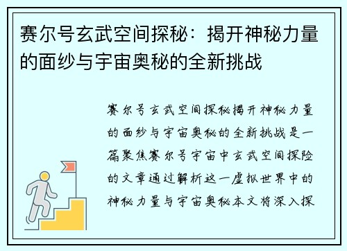 赛尔号玄武空间探秘：揭开神秘力量的面纱与宇宙奥秘的全新挑战