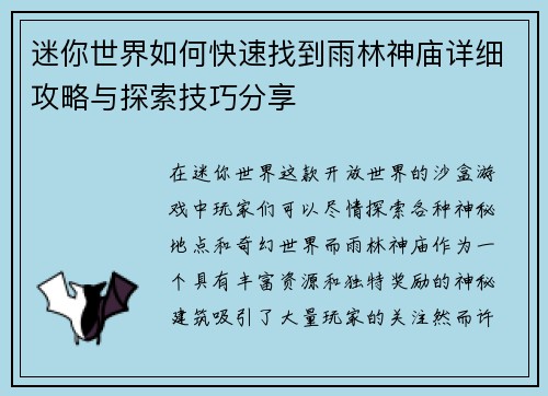 迷你世界如何快速找到雨林神庙详细攻略与探索技巧分享