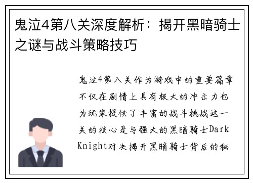 鬼泣4第八关深度解析：揭开黑暗骑士之谜与战斗策略技巧